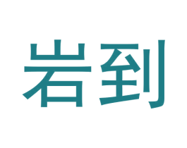 岩到 第30类小食配料商标图样