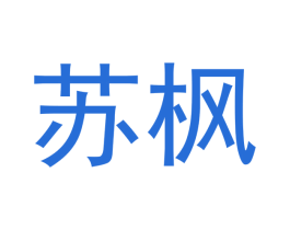 苏枫 第28类体育玩具商标图样