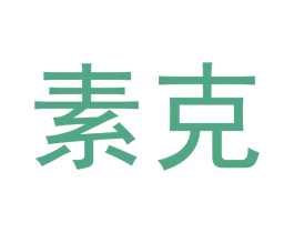 素克 第3类化妆品商标图样