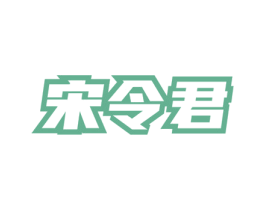 宋令君 第33类酒商标图样
