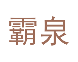 霸泉 第30类小食配料商标图样
