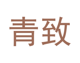 青致 第5类医药商标图样