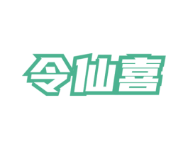 令仙喜 第33类酒商标图样
