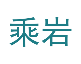 乘岩 第30类小食配料商标图样