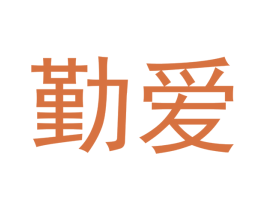 勤爱 第14类珠宝钟表商标图样