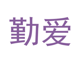勤爱 第5类医药商标图样