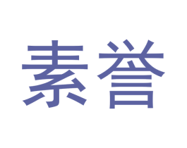 素誉 第3类化妆品商标图样
