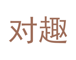 对趣 第29类食品商标图样