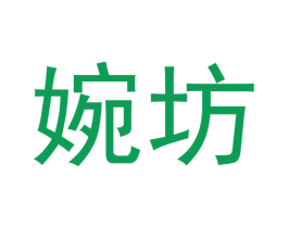 婉坊 第3类化妆品商标图样