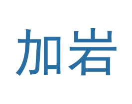 加岩 第30类小食配料商标图样
