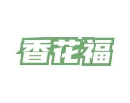 香花福 第33类酒商标图样