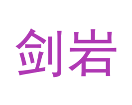 剑岩 第30类小食配料商标图样