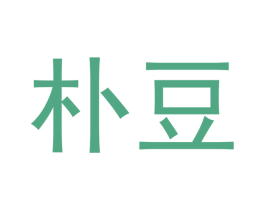朴豆 第30类小食配料商标图样