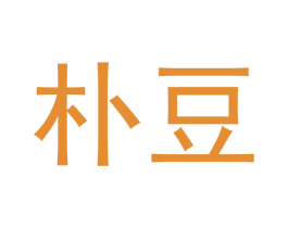 朴豆 第9类科学仪器商标图样