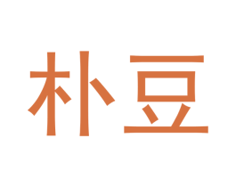 朴豆 第5类医药商标图样