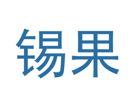 锡果 第29类食品商标图样