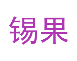 锡果 第25类服装鞋帽商标图样