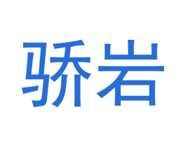 骄岩 第30类小食配料商标图样