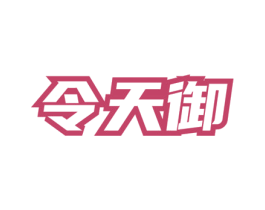 令天御 第33类酒商标图样