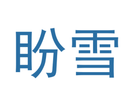 盼雪 第21类厨房洁具商标图样