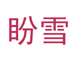 盼雪 第9类科学仪器商标图样