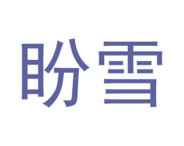 盼雪 第5类医药商标图样