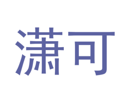 潇可 第3类化妆品商标图样