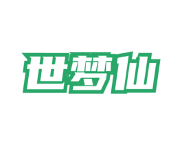 世梦仙 第33类酒商标图样