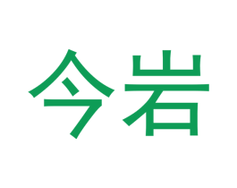 今岩 第30类小食配料商标图样