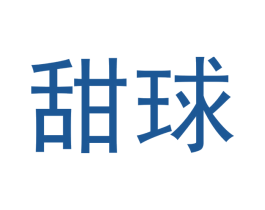 甜球 第32类啤酒饮料商标图样