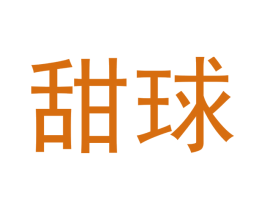 甜球 第25类服装鞋帽商标图样