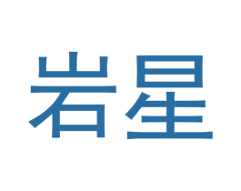 岩星 第3类化妆品商标图样