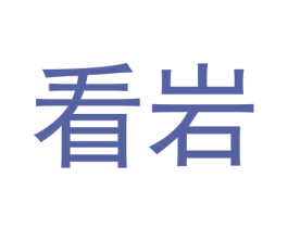 看岩 第30类小食配料商标图样
