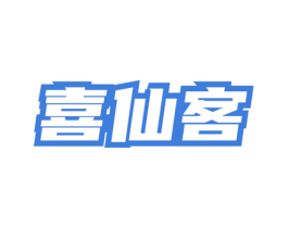 喜仙客 第33类酒商标图样