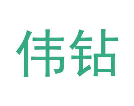 伟钻 第9类科学仪器商标图样