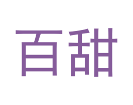百甜 第3类化妆品商标图样