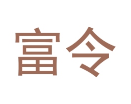富令 第31类水果花木商标图样