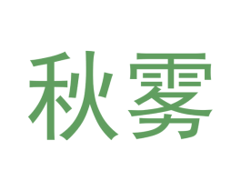 秋雾 第34类烟草烟具商标图样