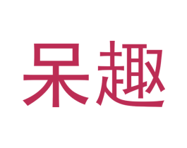 呆趣 第30类小食配料商标图样