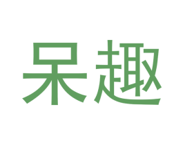 呆趣 第29类食品商标图样