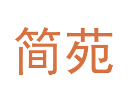 简苑 第9类科学仪器商标图样