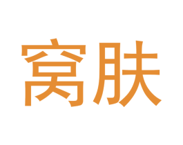 窝肤 第3类化妆品商标图样