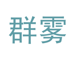 群雾 第34类烟草烟具商标图样