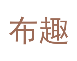布趣 第30类小食配料商标图样