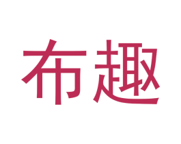 布趣 第29类食品商标图样