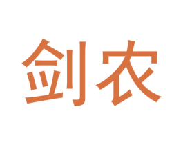 剑农 第31类水果花木商标图样