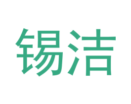 锡洁 第3类化妆品商标图样