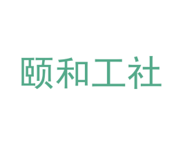 颐和工社 第9类科学仪器商标图样