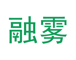 融雾 第34类烟草烟具商标图样