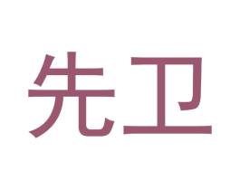 先卫 第3类化妆品商标图样